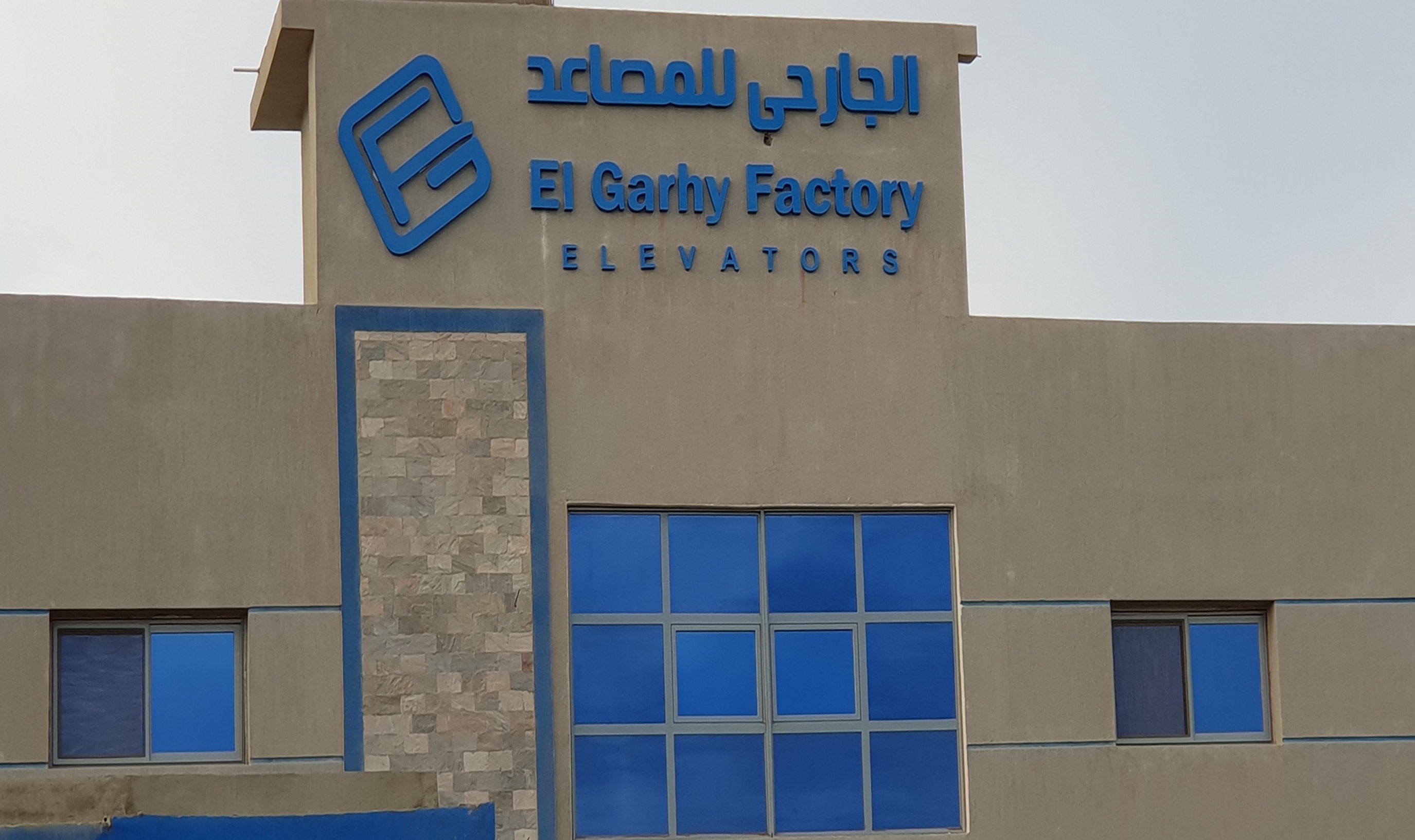 ElGarhy Elevators - New Factory